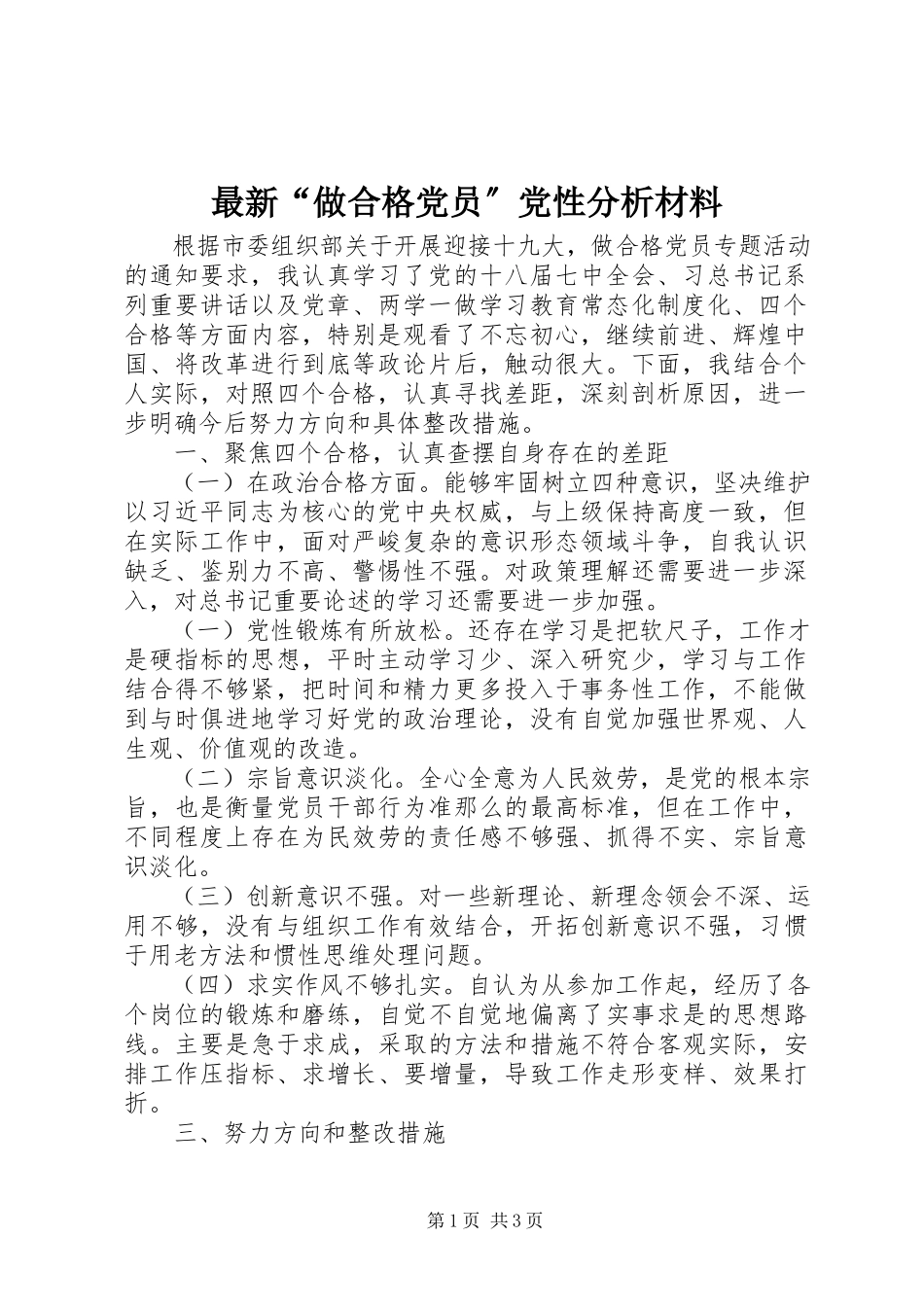 2023年“做合格党员”党性分析材料.docx_第1页