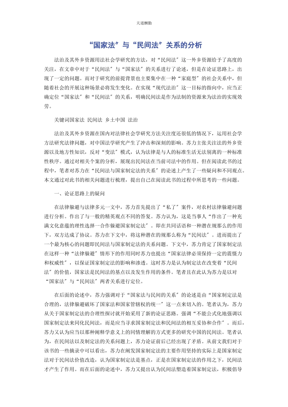 2023年“国家法”与“民间法”关系的分析.docx_第1页