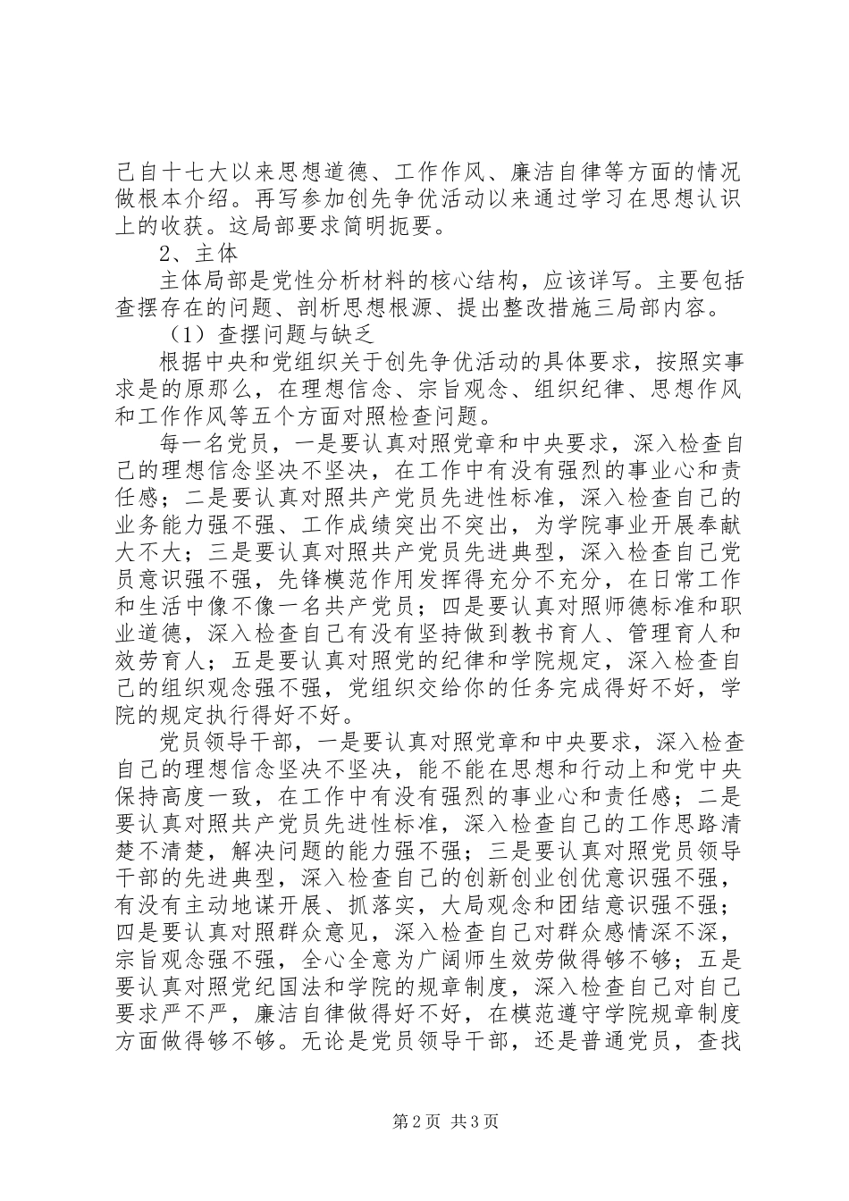2023年“创先争优”活动党性分析材料的写法新编.docx_第2页