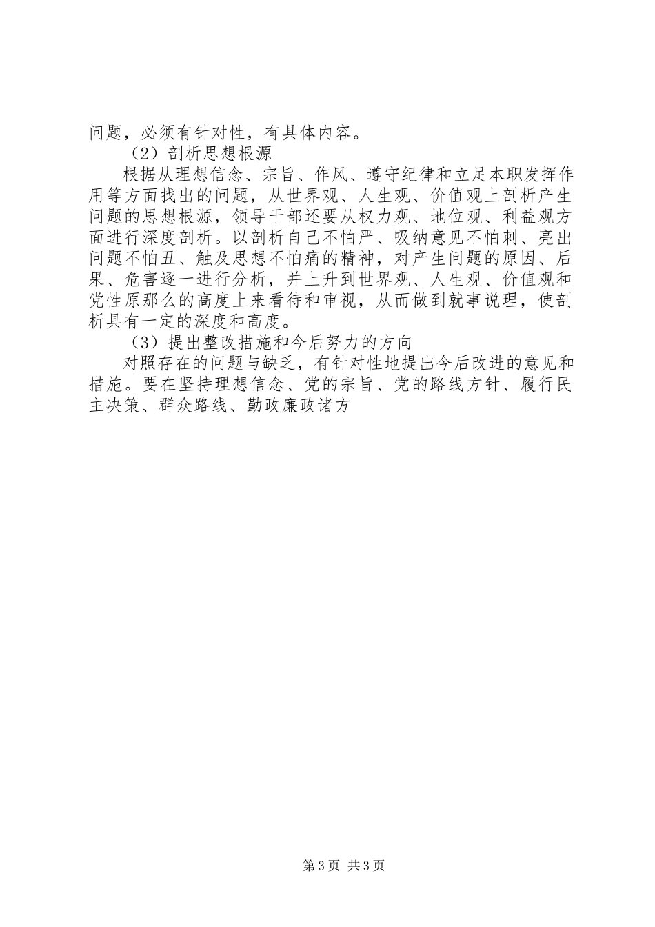 2023年“创先争优”活动党性分析材料的写法新编.docx_第3页