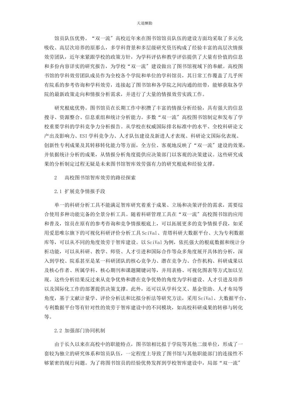 2023年“双流”建设背景下高校图书馆智库服务职能分析与路径探索.docx_第3页