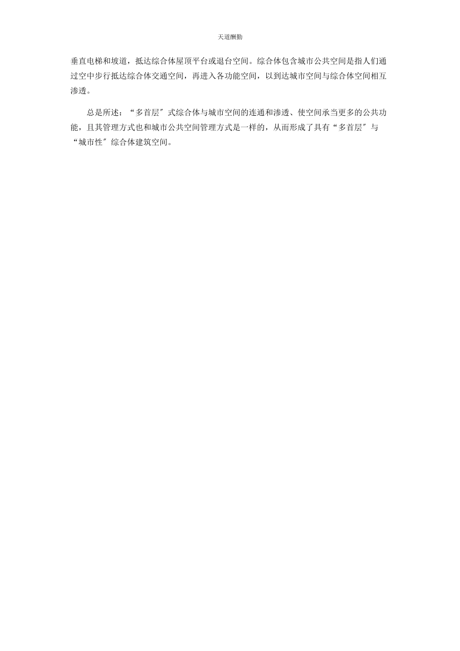 2023年“多首层”式综合体建筑空间城市性设计分析.docx_第3页