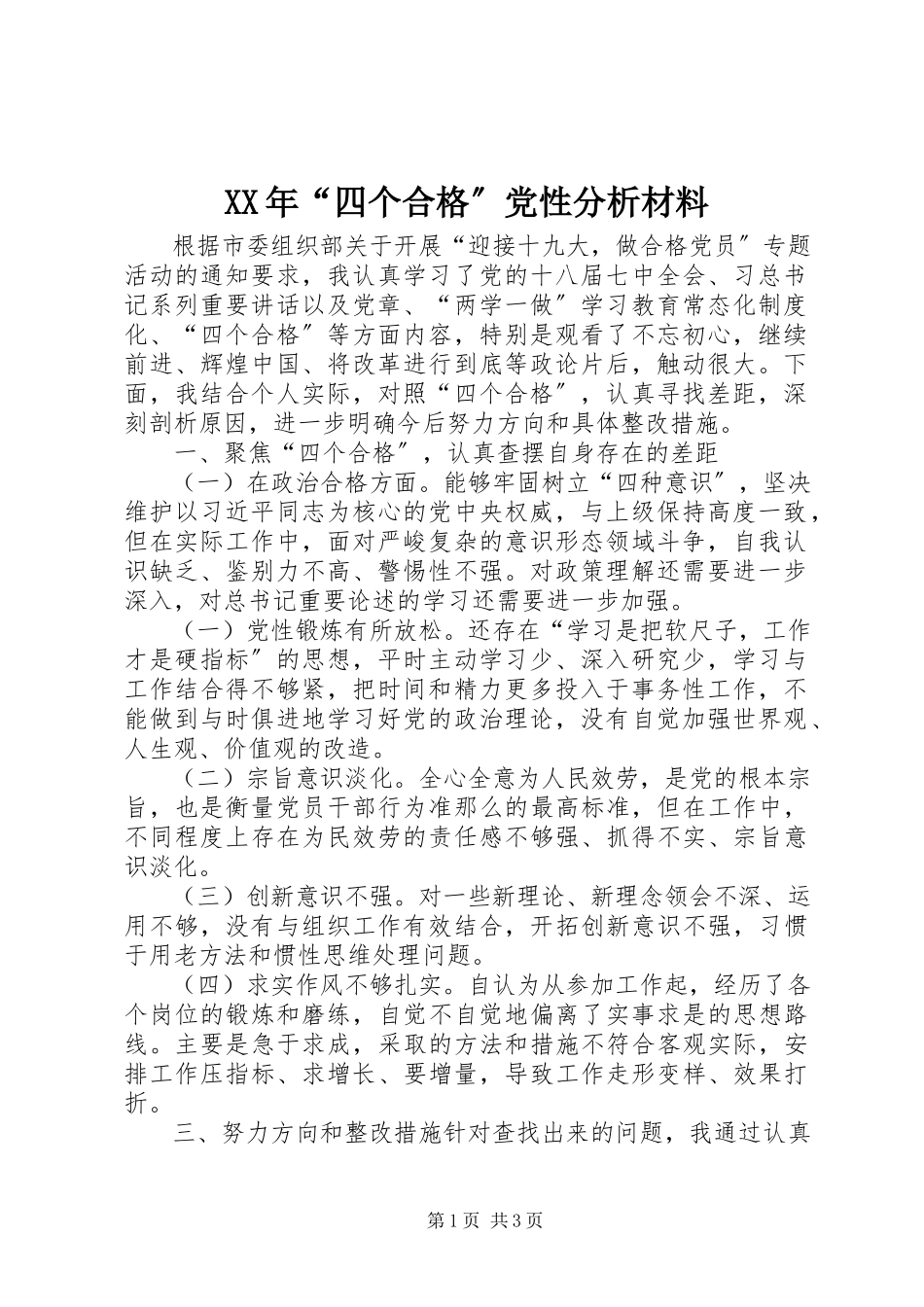 2023年“四个合格”党性分析材料.docx_第1页