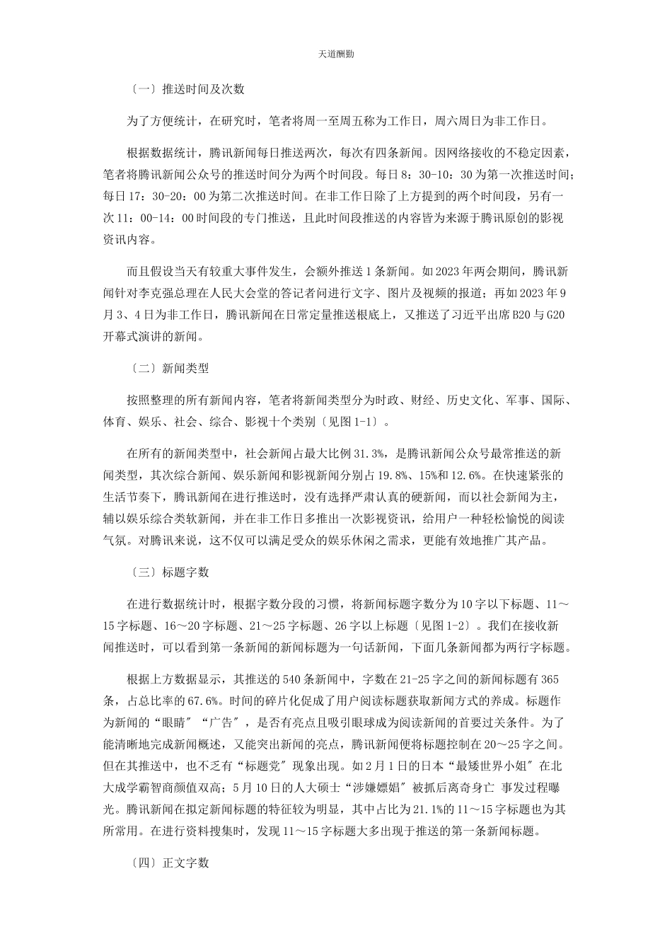 2023年“腾讯新闻”公众号内容分析研究.docx_第2页