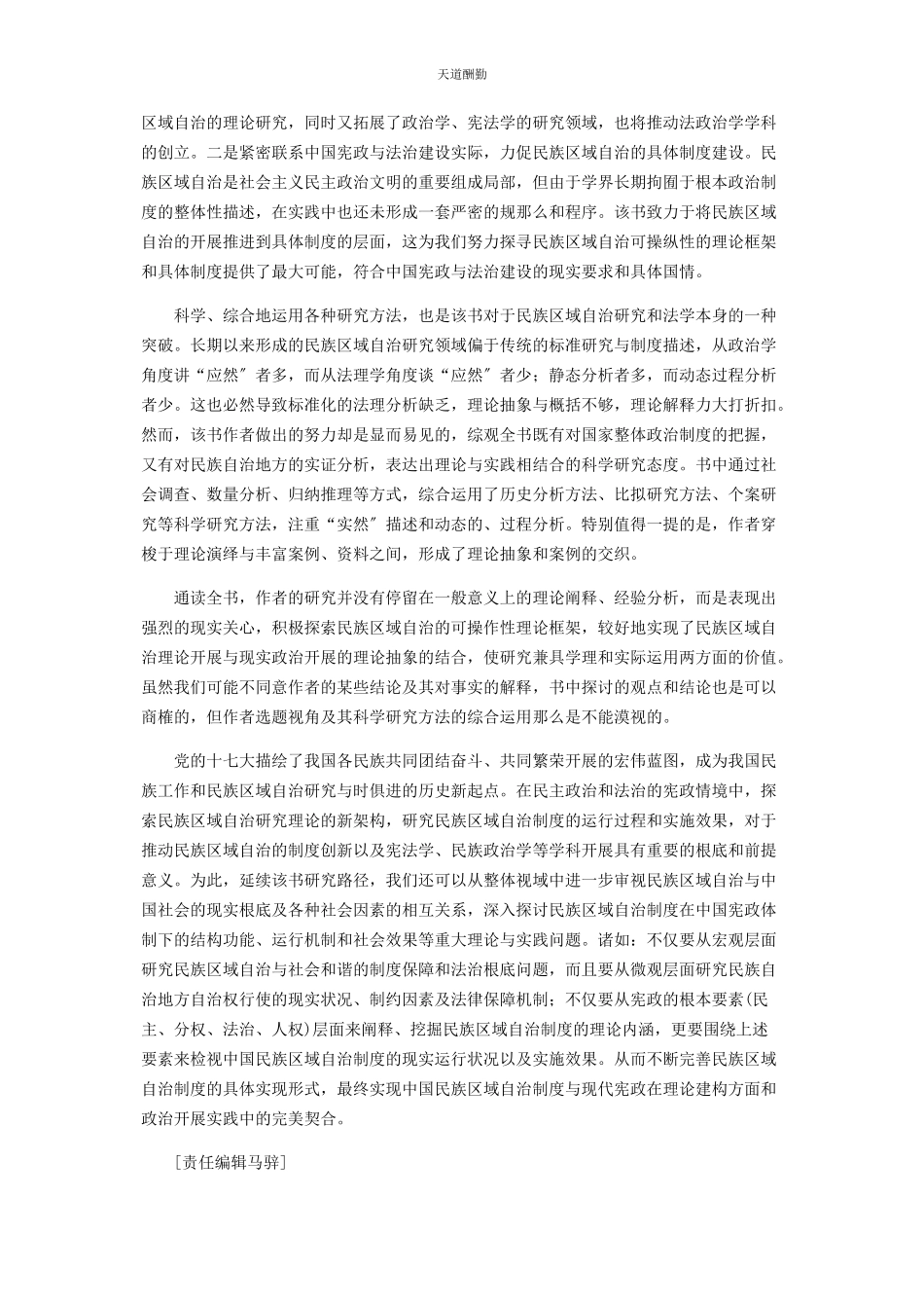 2023年《中国民族区域自治的宪政分析》评述.docx_第2页