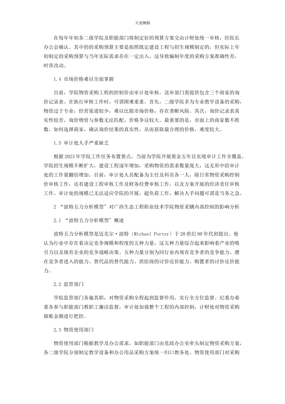 2023年“波特五力分析模型”视角下广西生态工程职业技术学院物资采购内部控制优化研究.docx_第2页