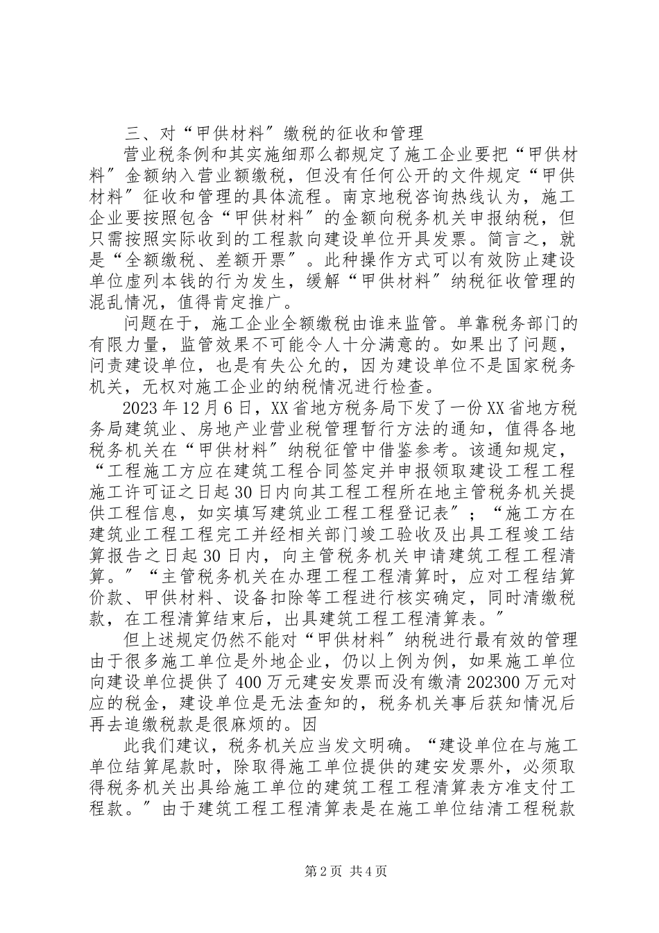 2023年“甲供材料”涉税问题的分析和建议新编.docx_第2页