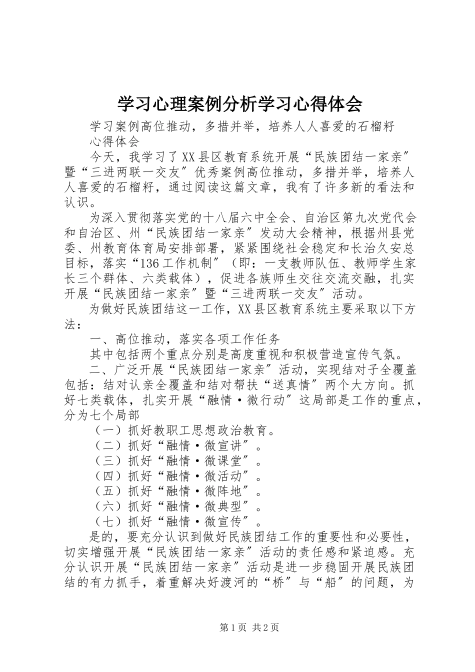 2023年《学习心理案例分析》学习心得体会.docx_第1页