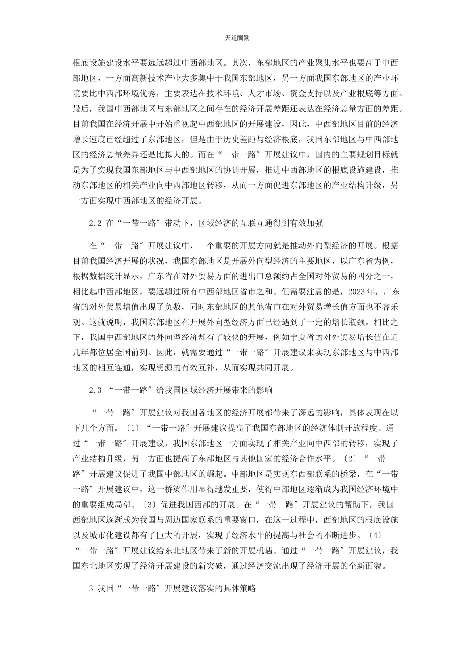 2023年“带路”对我国区域经济发展的影响分析.docx_第2页