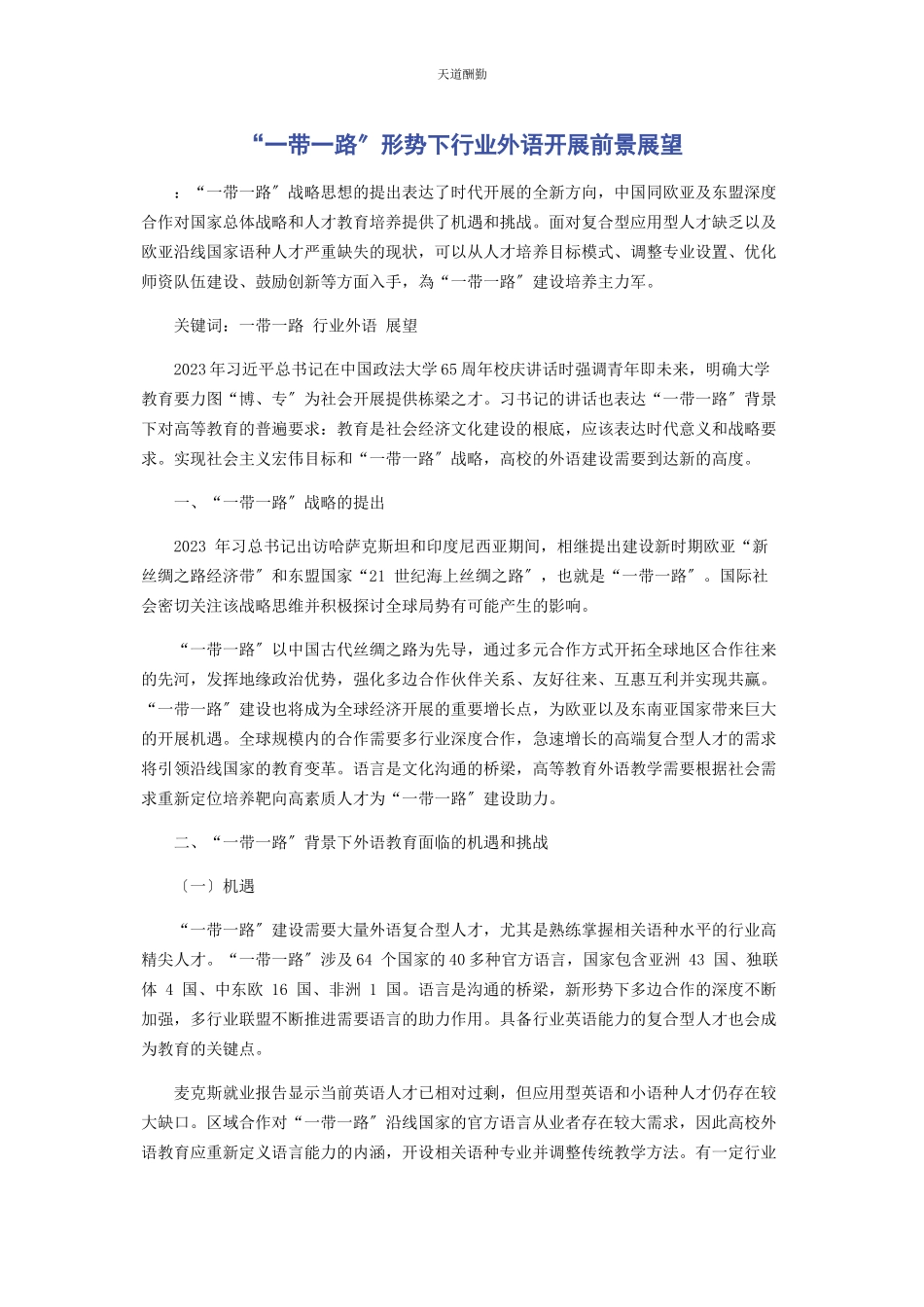 2023年“带路”形势下行业外语发展前景展望.docx_第1页