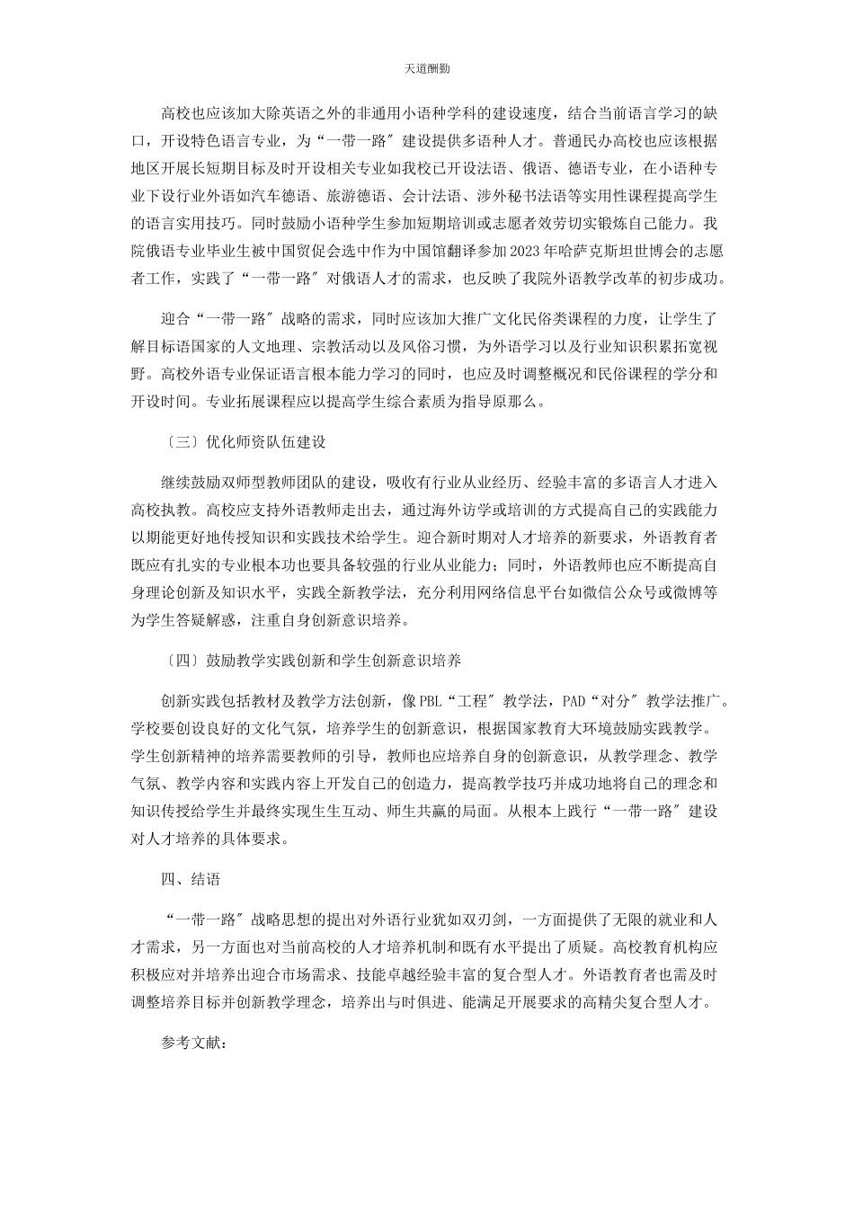 2023年“带路”形势下行业外语发展前景展望.docx_第3页