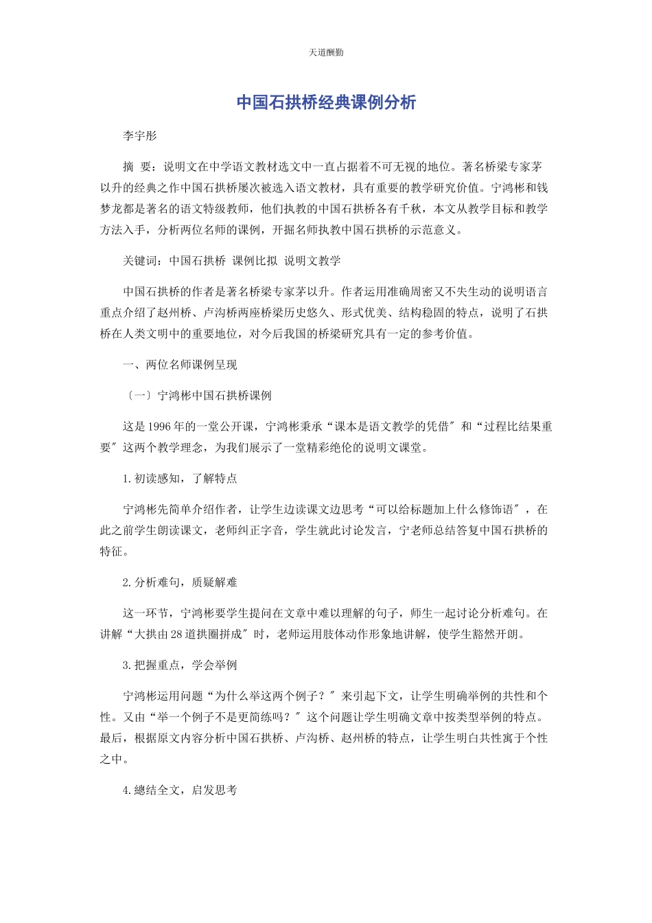 2023年《中国石拱桥》经典课例分析.docx_第1页