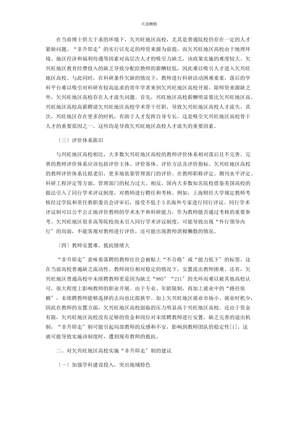 2023年“非升即走”在欠发达地区高校教师队伍建设中的困境分析.docx_第2页