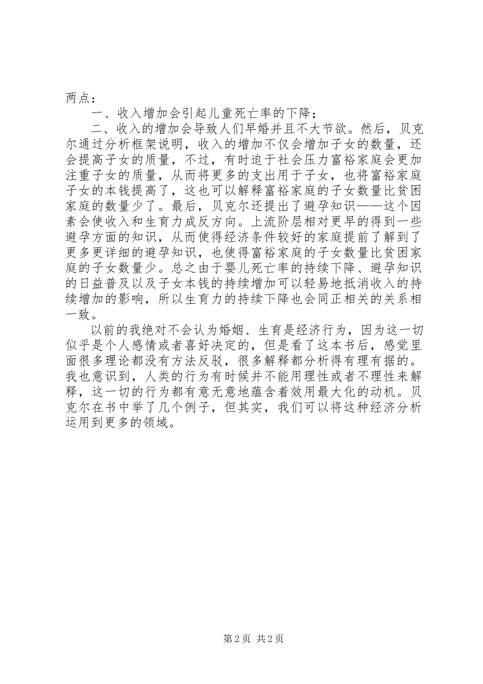 2023年《人类行为的经济分析》读后感.docx_第2页