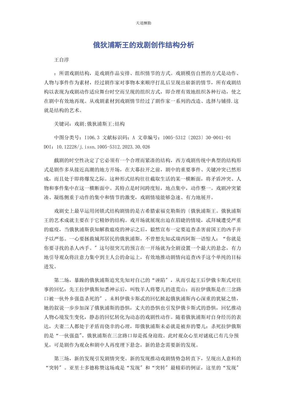 2023年《俄狄浦斯王》的戏剧创作结构分析.docx_第1页