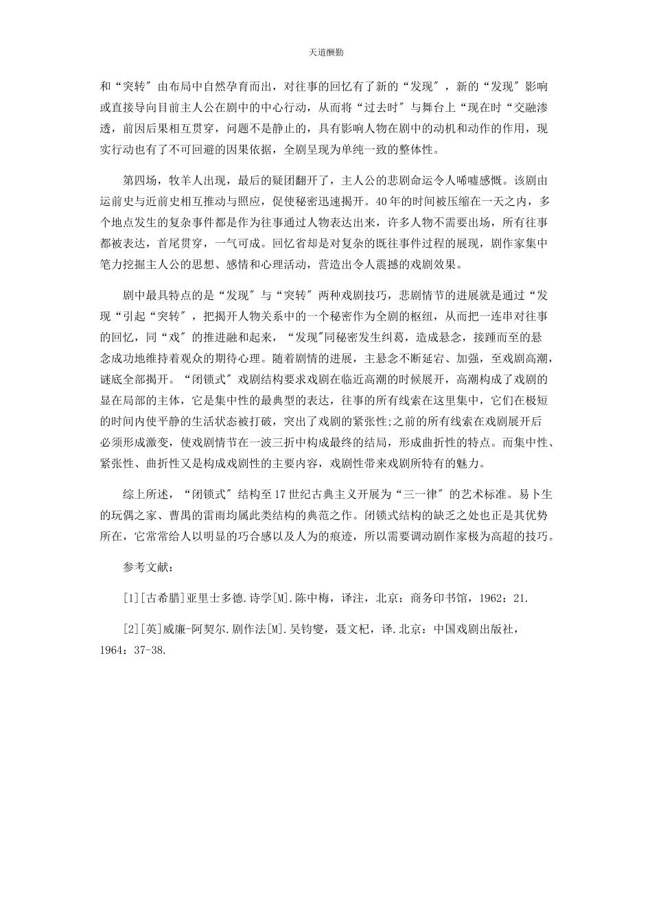 2023年《俄狄浦斯王》的戏剧创作结构分析.docx_第2页