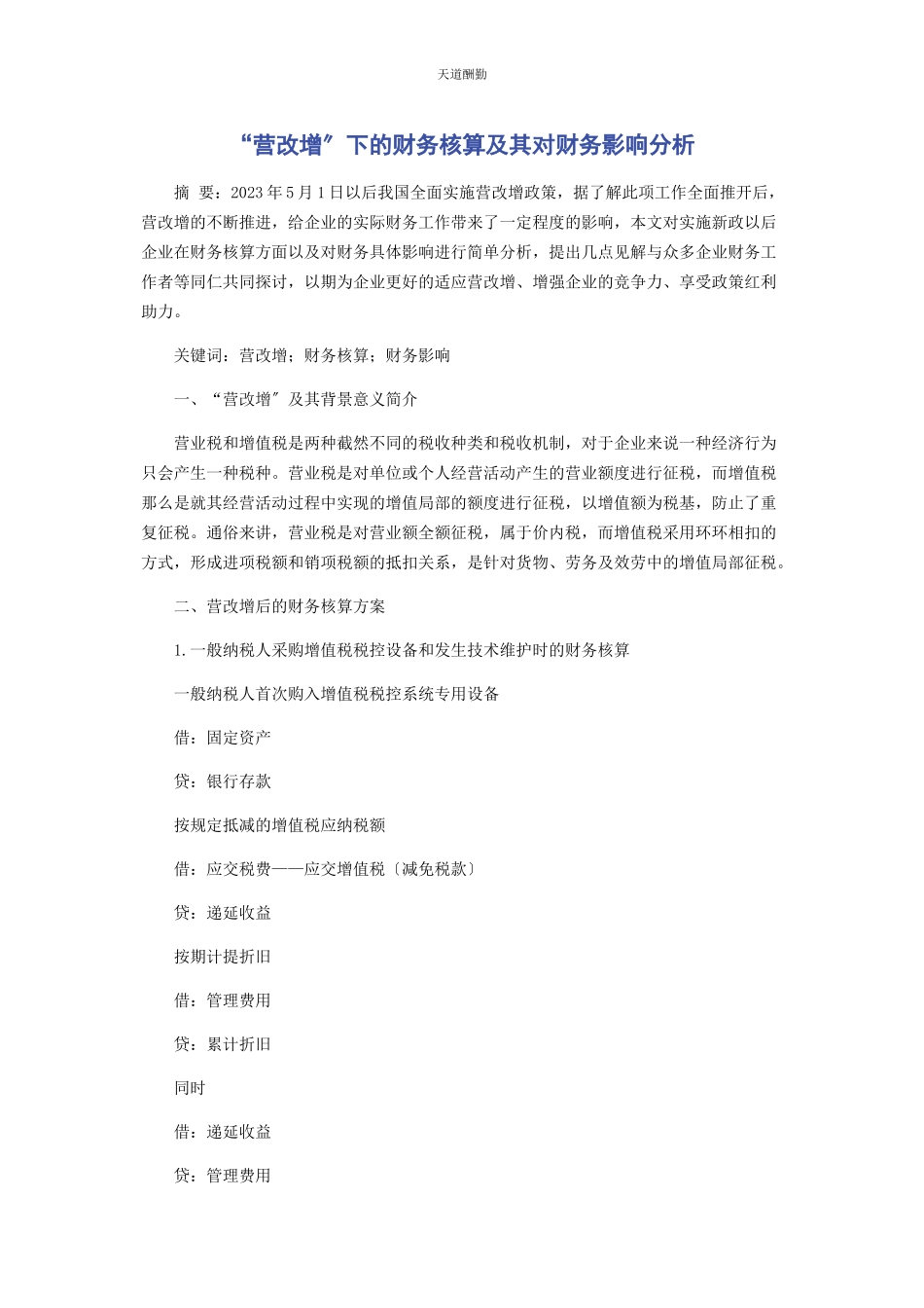 2023年“营改增”下的财务核算及其对财务影响分析.docx_第1页