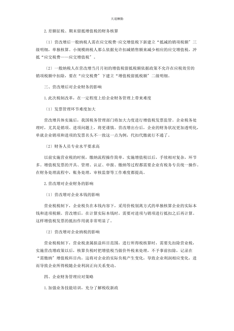 2023年“营改增”下的财务核算及其对财务影响分析.docx_第3页