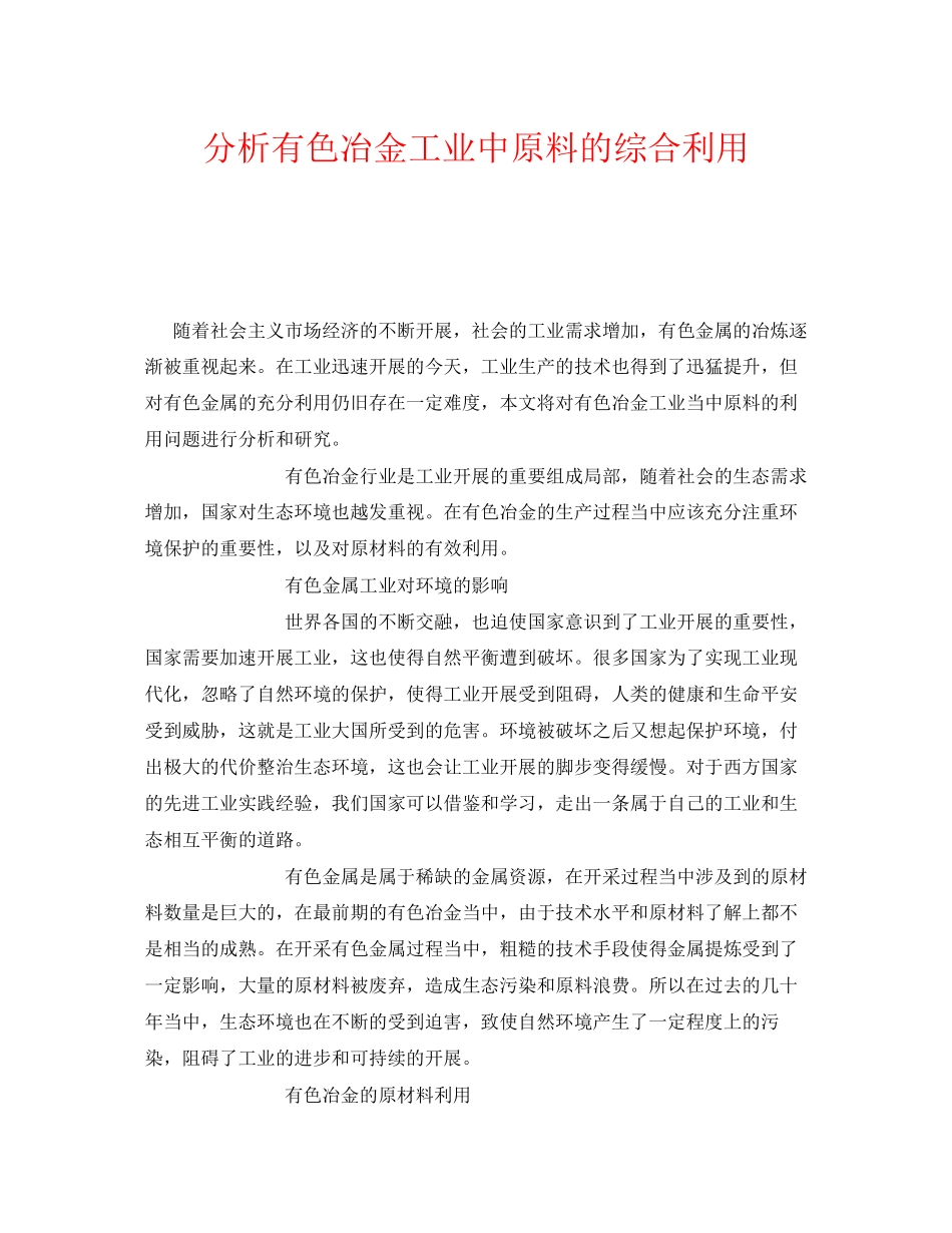 2023年《安全技术》之分析有色冶金工业中原料的综合利用.docx_第1页