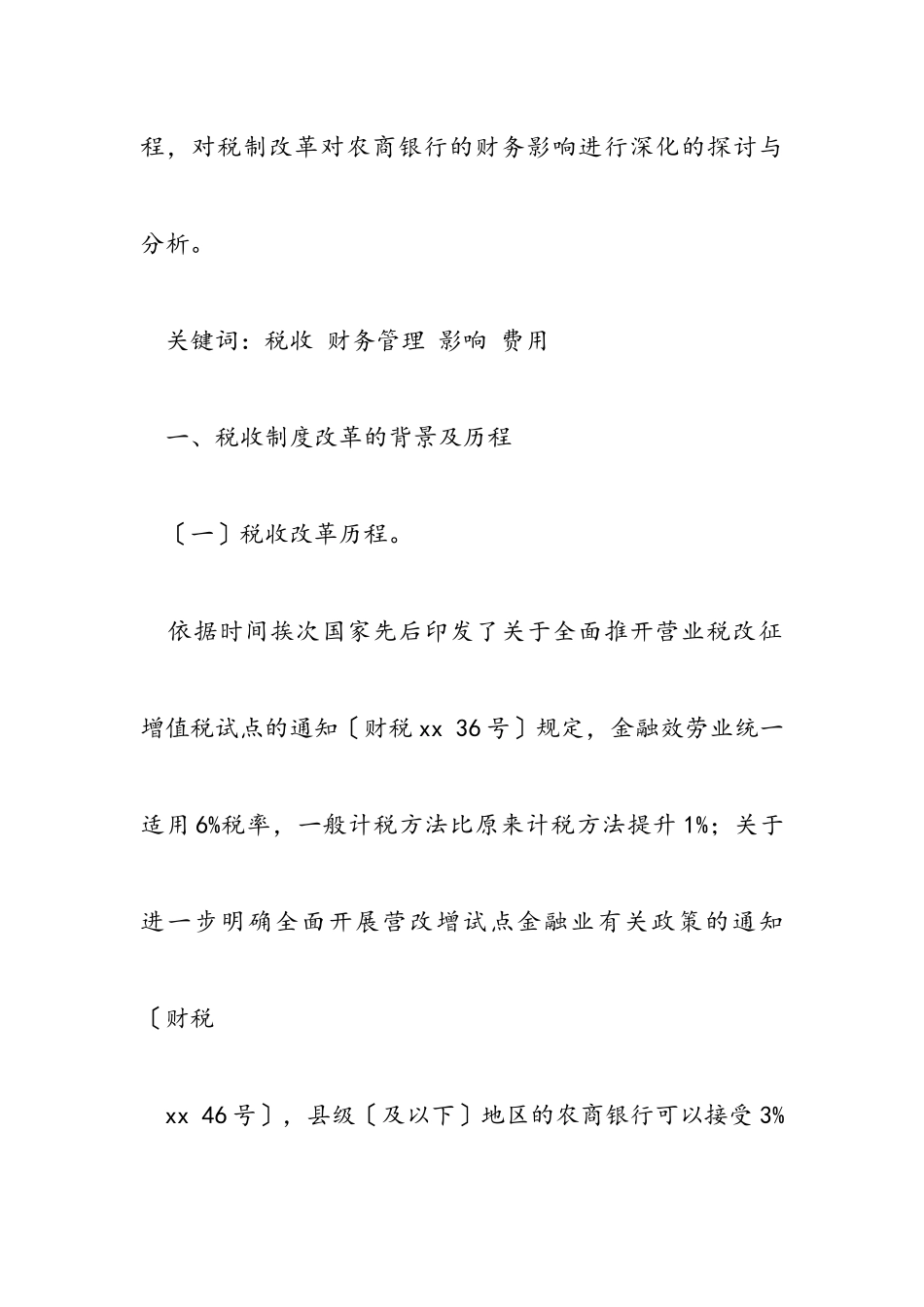 2023年“营改增”对农商银行的财务影响分析.docx_第2页