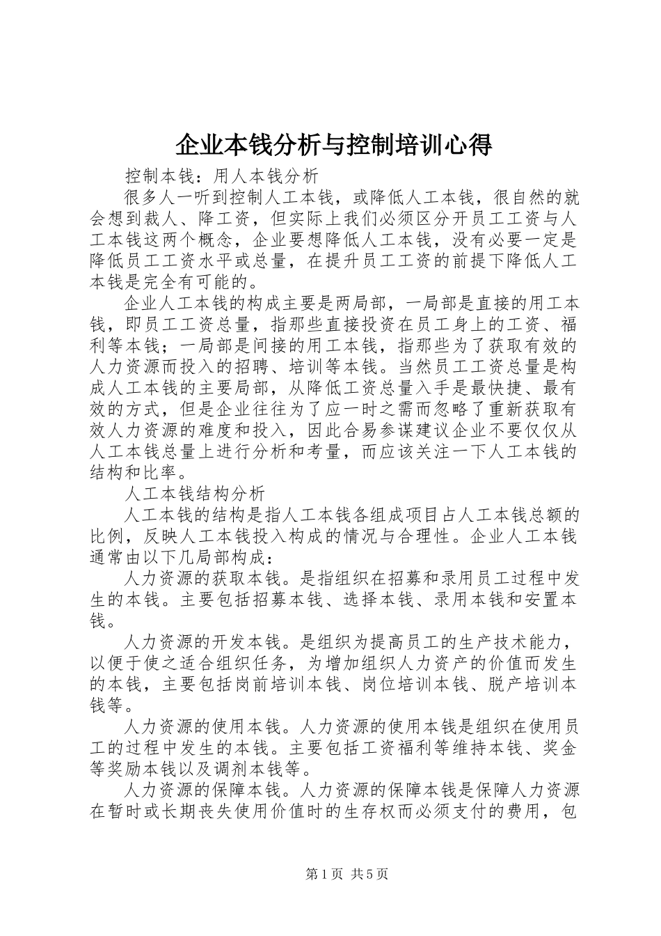 2023年《企业成本分析与控制》培训心得.docx_第1页
