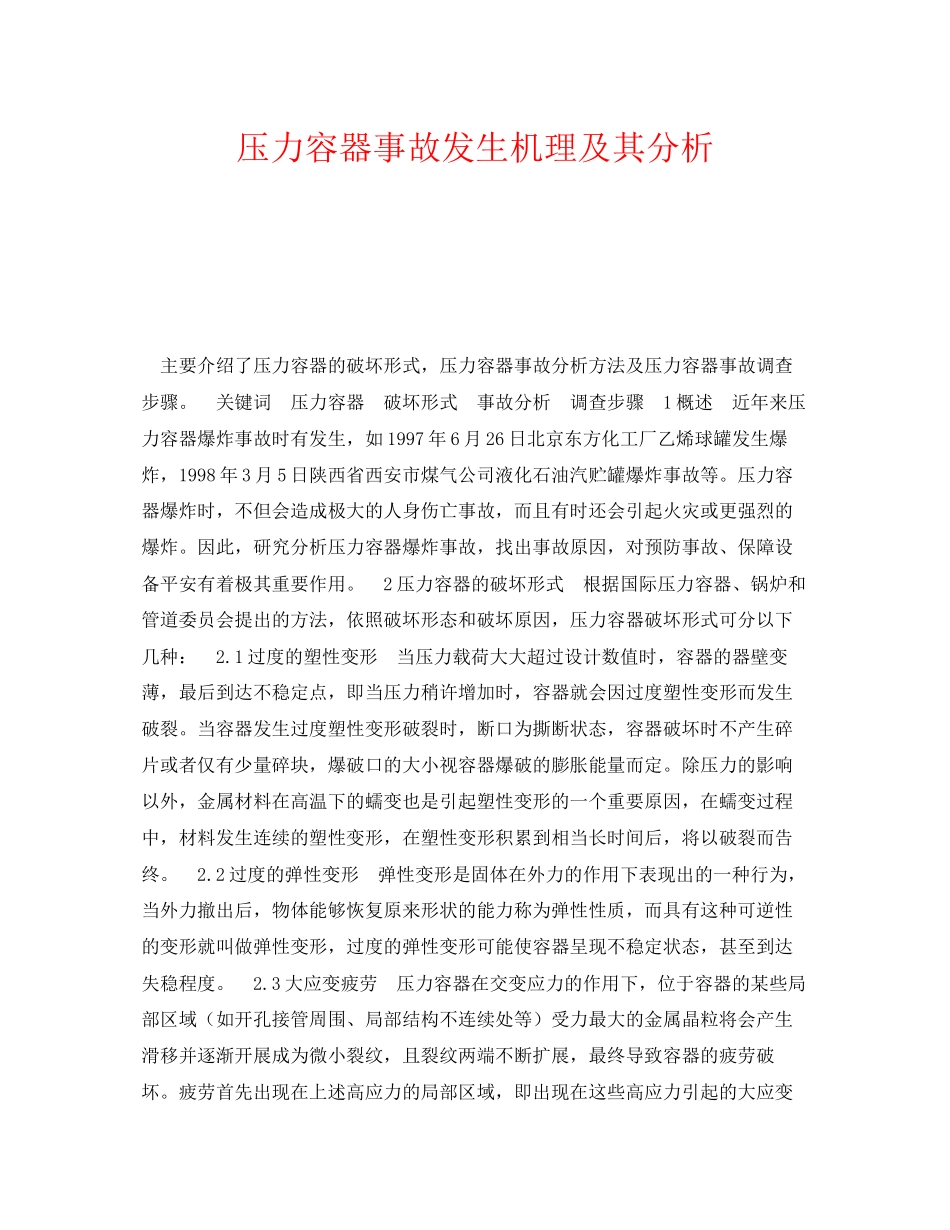 2023年《安全技术》之压力容器事故发生机理及其分析.docx_第1页