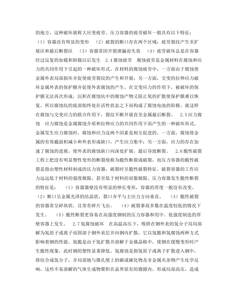 2023年《安全技术》之压力容器事故发生机理及其分析.docx_第2页