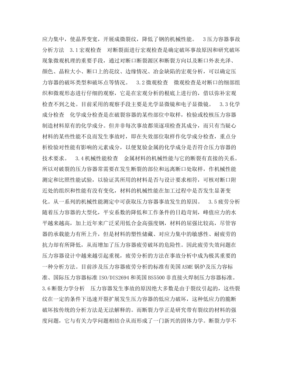 2023年《安全技术》之压力容器事故发生机理及其分析.docx_第3页