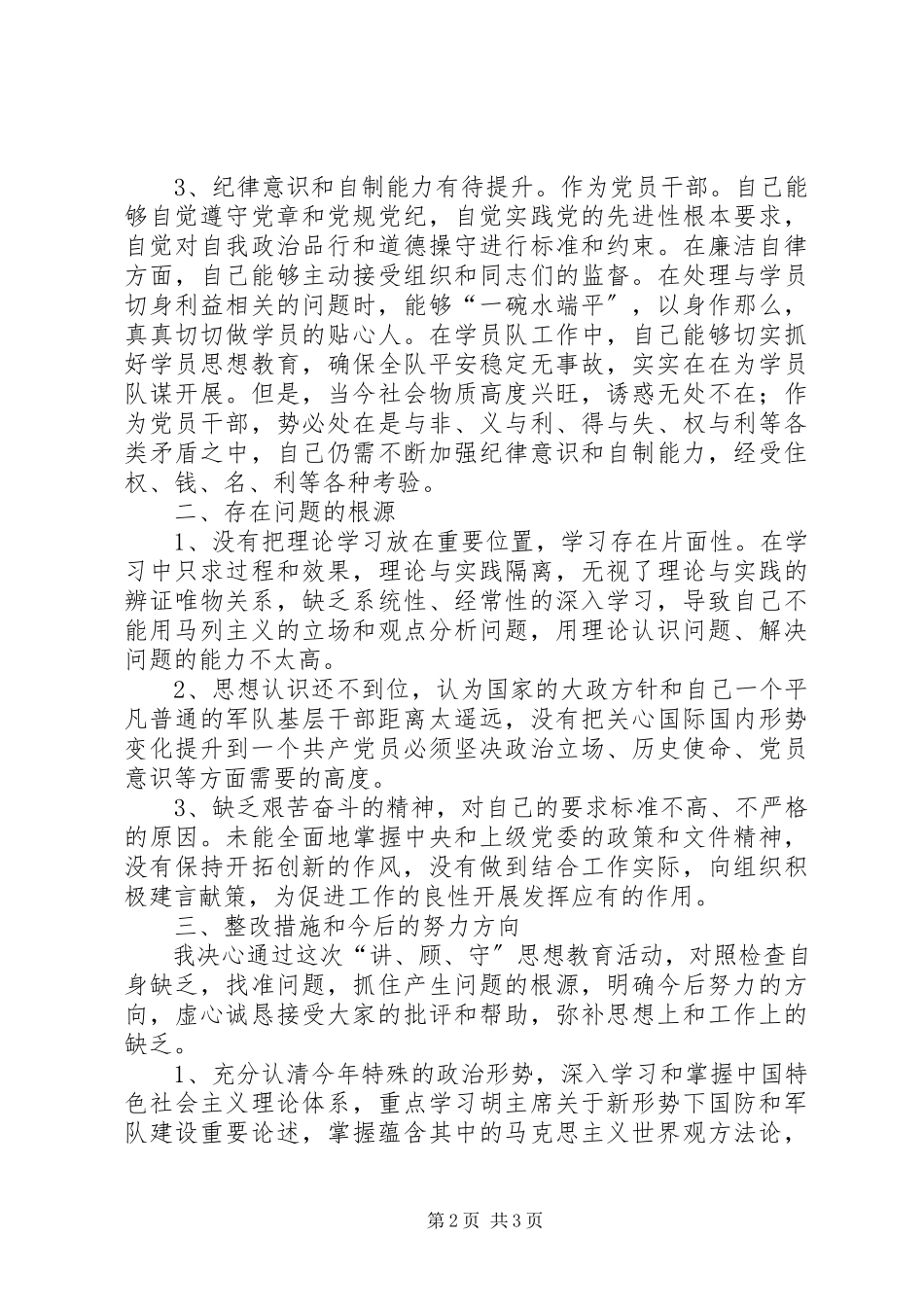 2023年“讲顾守”学习教育活动个人党性分析.docx_第2页