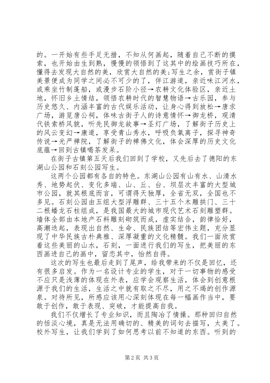 2023年《学生采风实习报告》.docx_第2页