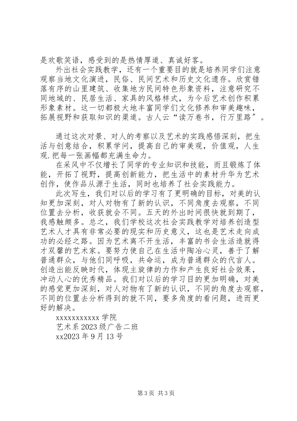 2023年《学生采风实习报告》.docx_第3页