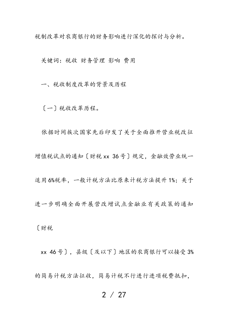 2023年“营改增”对农商银行的财务影响分析.doc_第2页