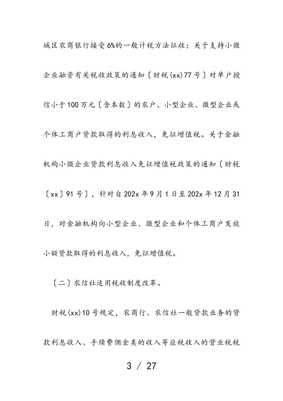 2023年“营改增”对农商银行的财务影响分析.doc_第3页