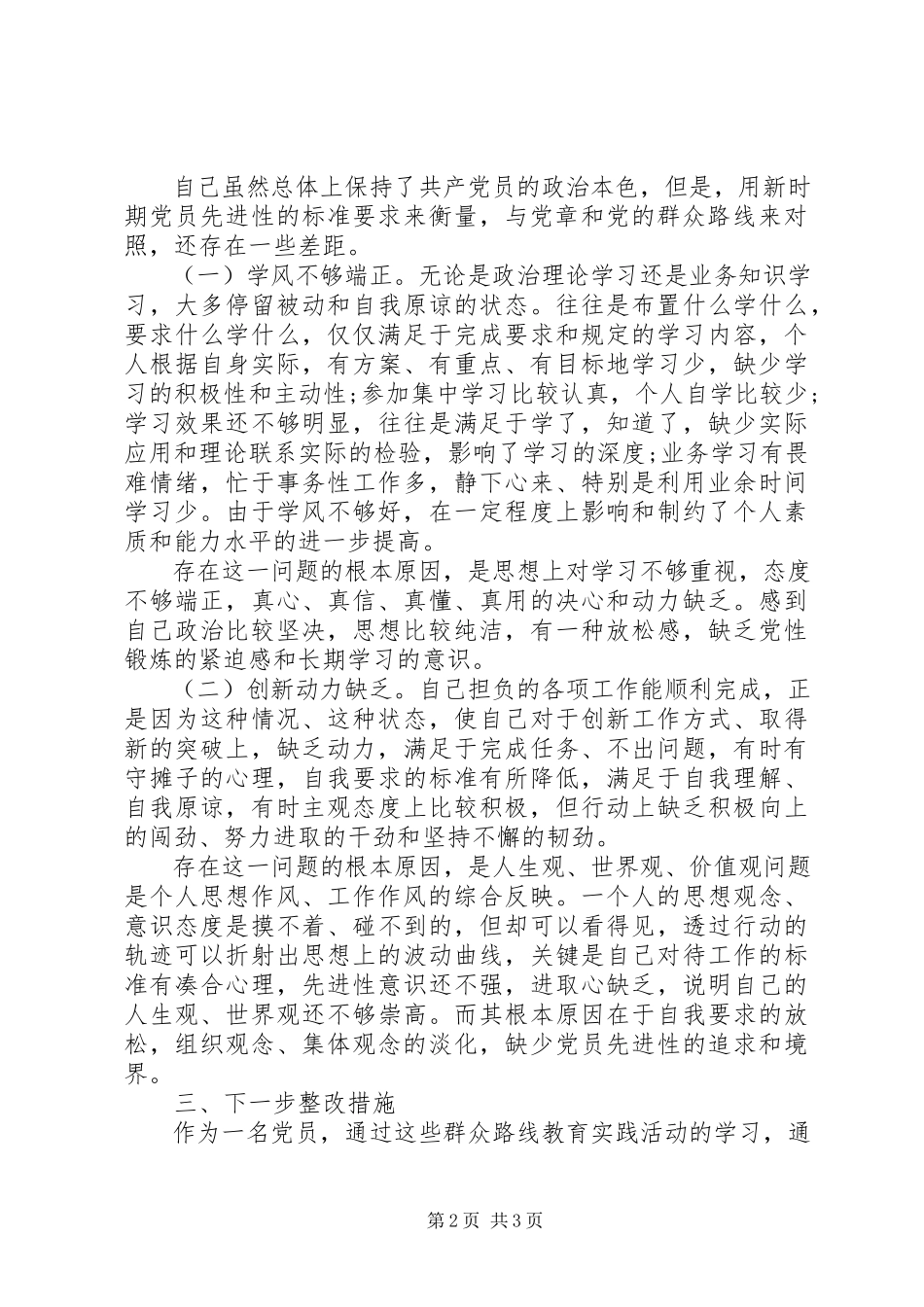 2023年“群众路线教育实践活动”党员个人党性分析材料参考新编.docx_第2页