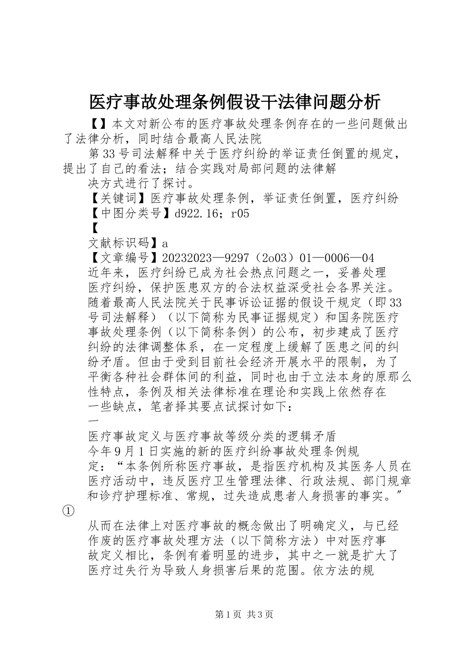 2023年《医疗事故处理条例》若干法律问题分析新编.docx_第1页