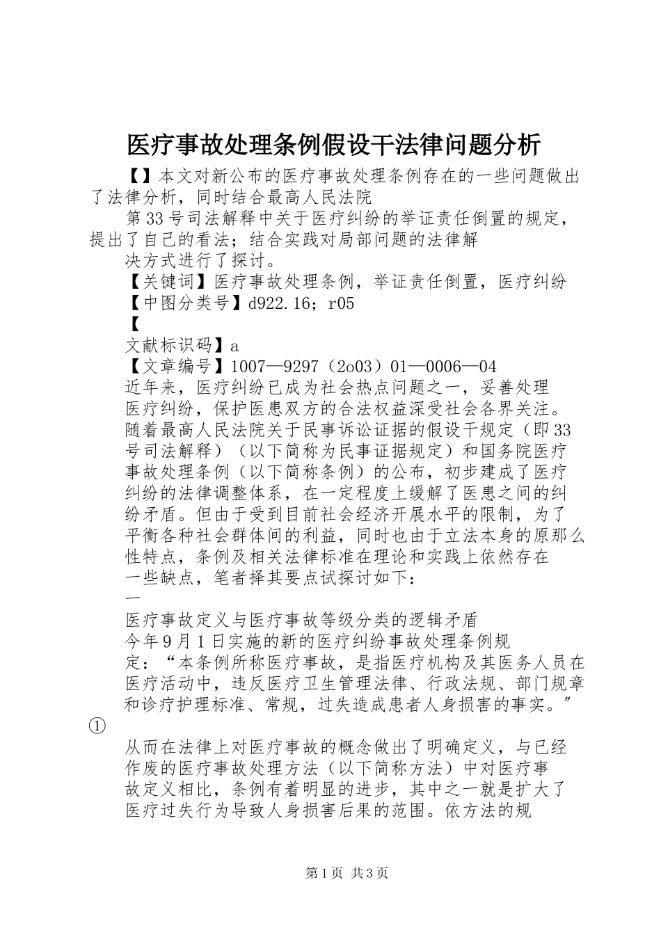 2023年《医疗事故处理条例》若干法律问题分析.docx_第1页