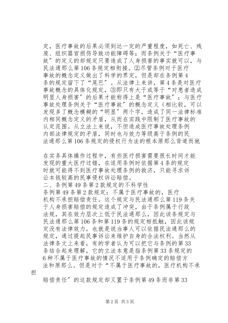 2023年《医疗事故处理条例》若干法律问题分析.docx_第2页