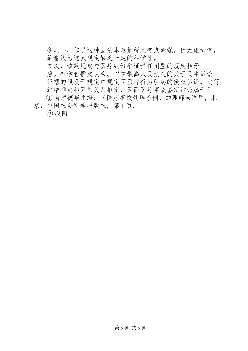 2023年《医疗事故处理条例》若干法律问题分析.docx_第3页