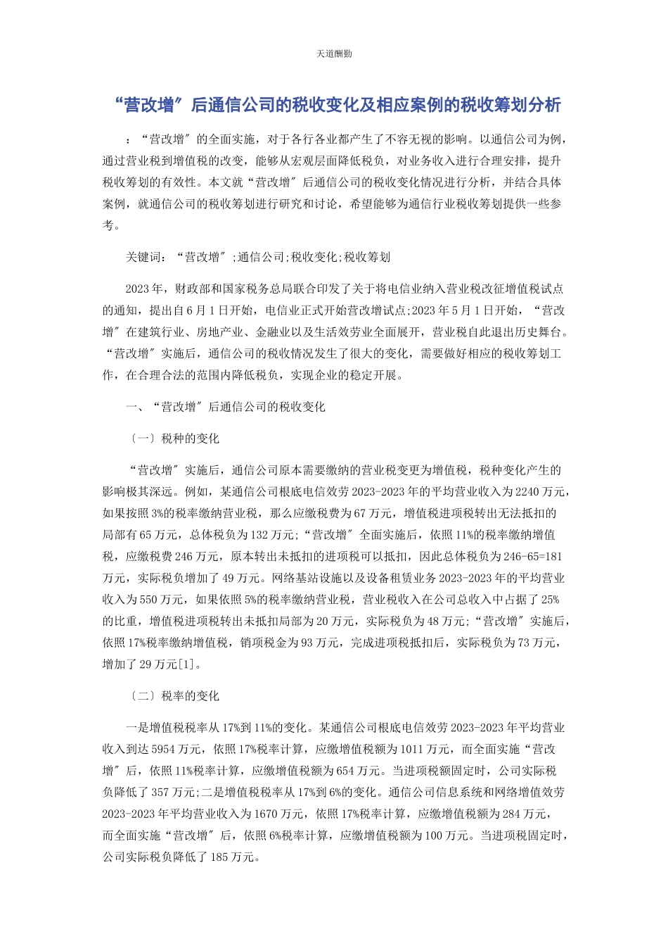 2023年“营改增”后通信公司的税收变化及相应案例的税收筹划分析.docx_第1页