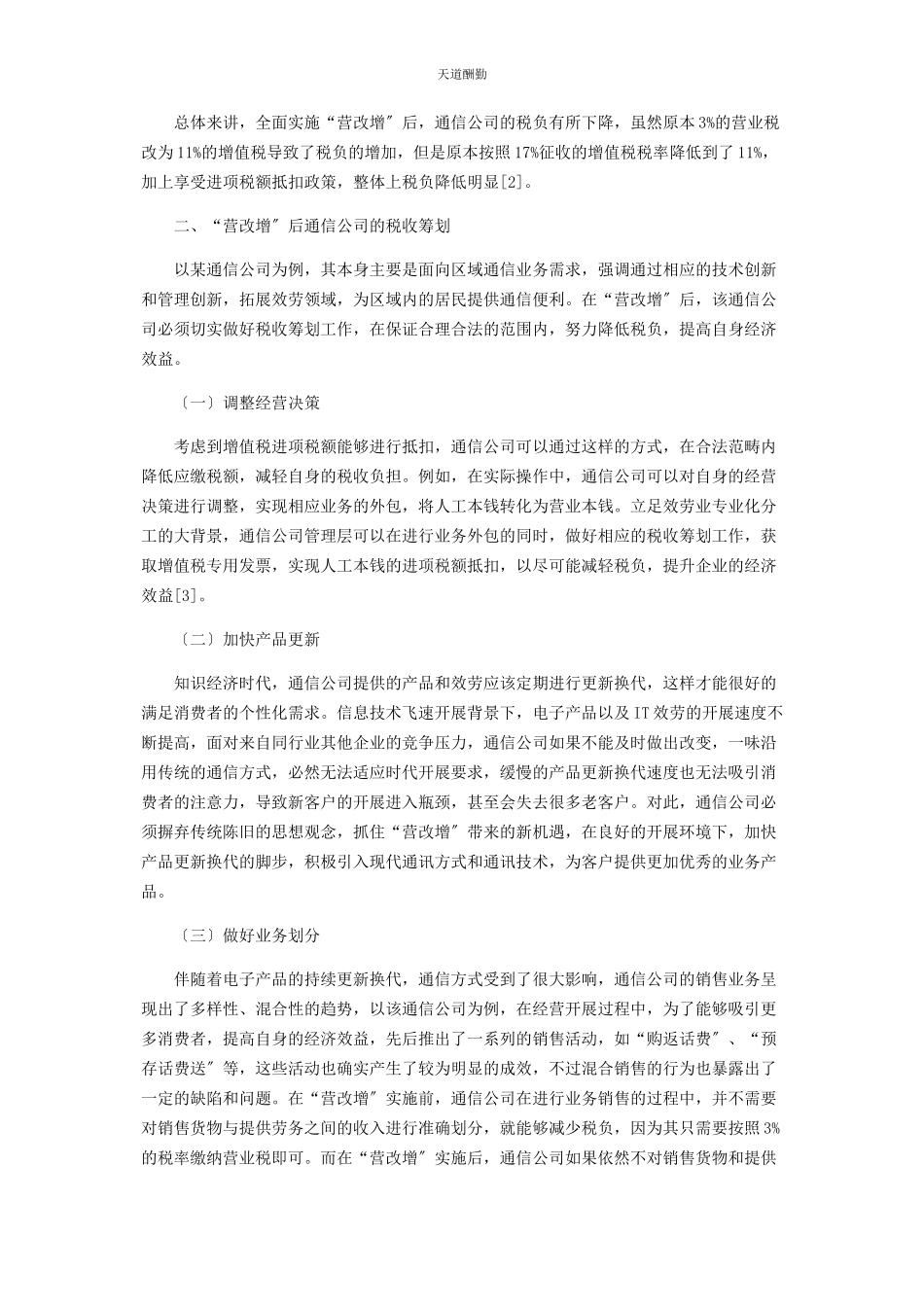 2023年“营改增”后通信公司的税收变化及相应案例的税收筹划分析.docx_第2页