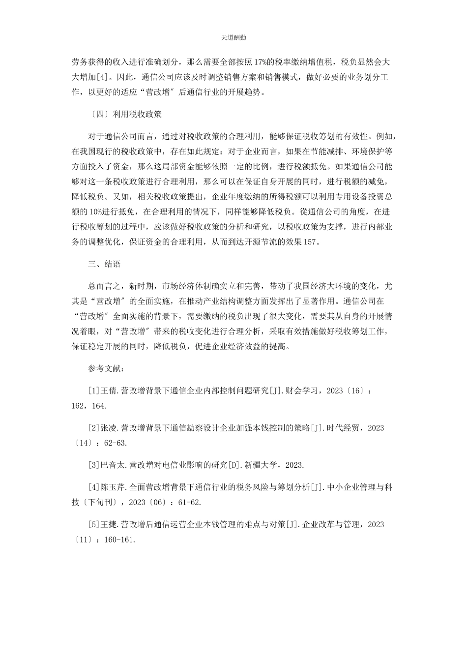 2023年“营改增”后通信公司的税收变化及相应案例的税收筹划分析.docx_第3页