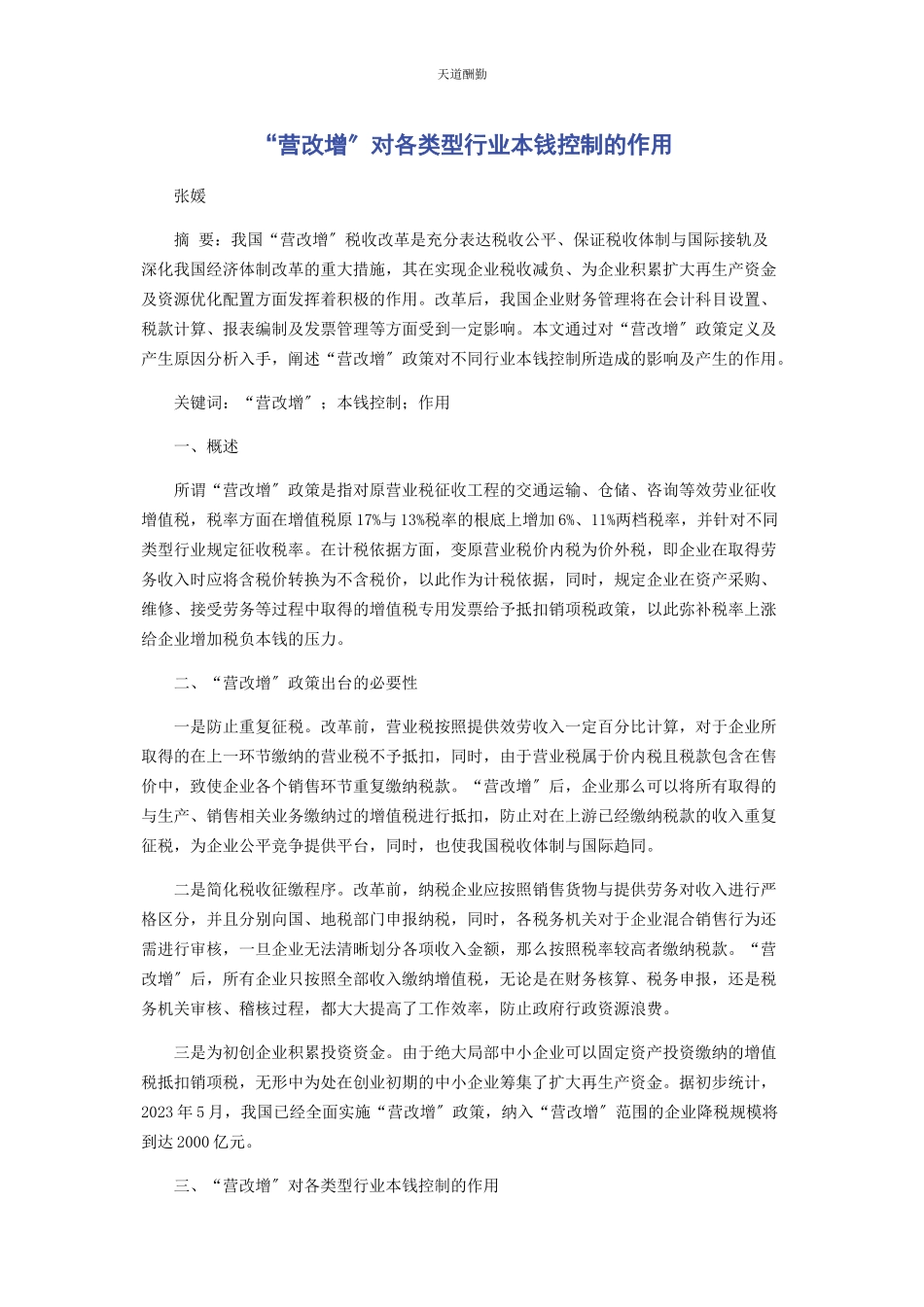 2023年“营改增”对各类型行业成本控制的作用.docx_第1页