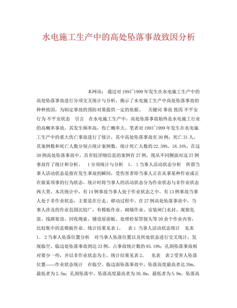 2023年《安全技术》之水电施工生产中的高处坠落事故致因分析.docx_第1页
