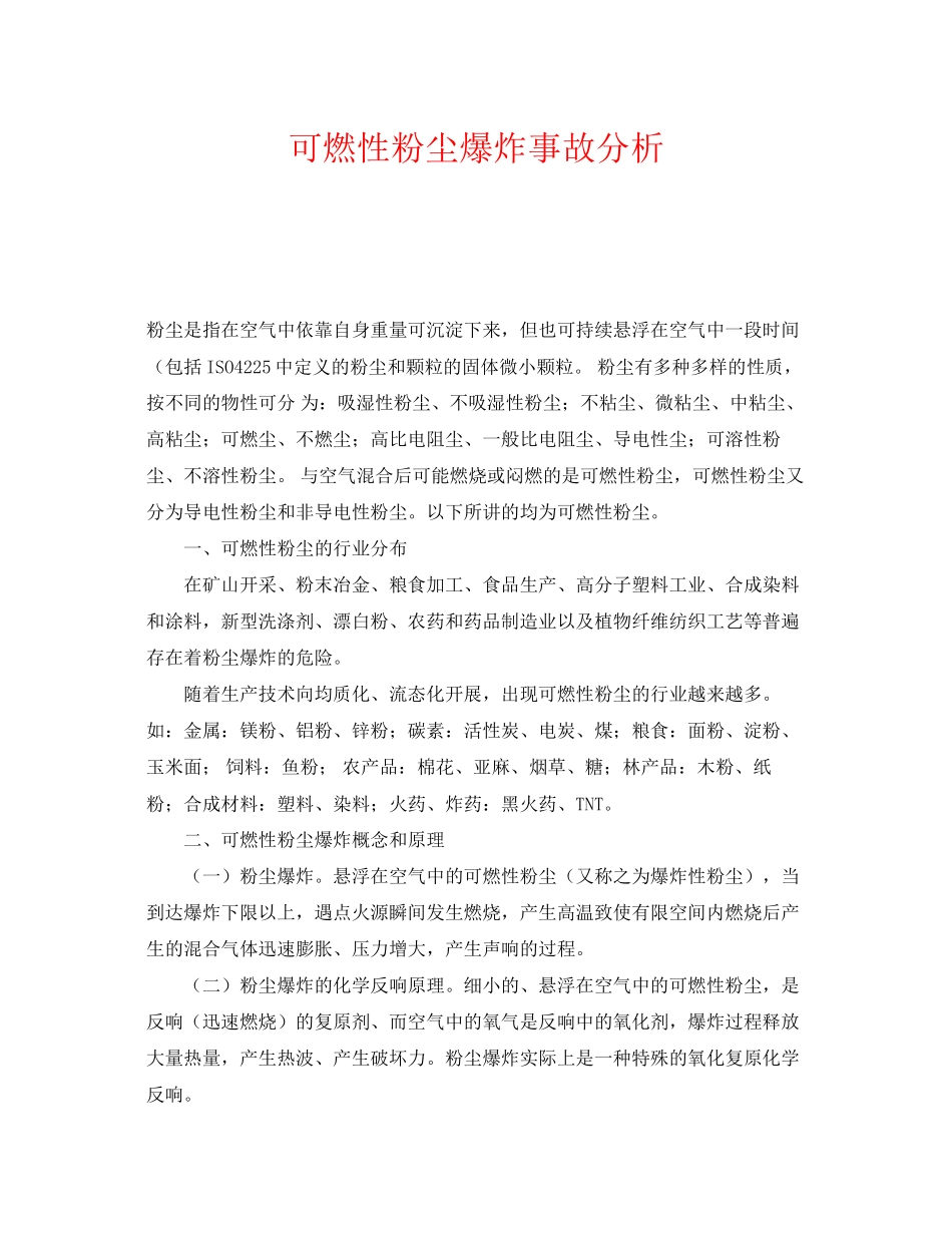 2023年《安全技术》之可燃性粉尘爆炸事故分析.docx_第1页