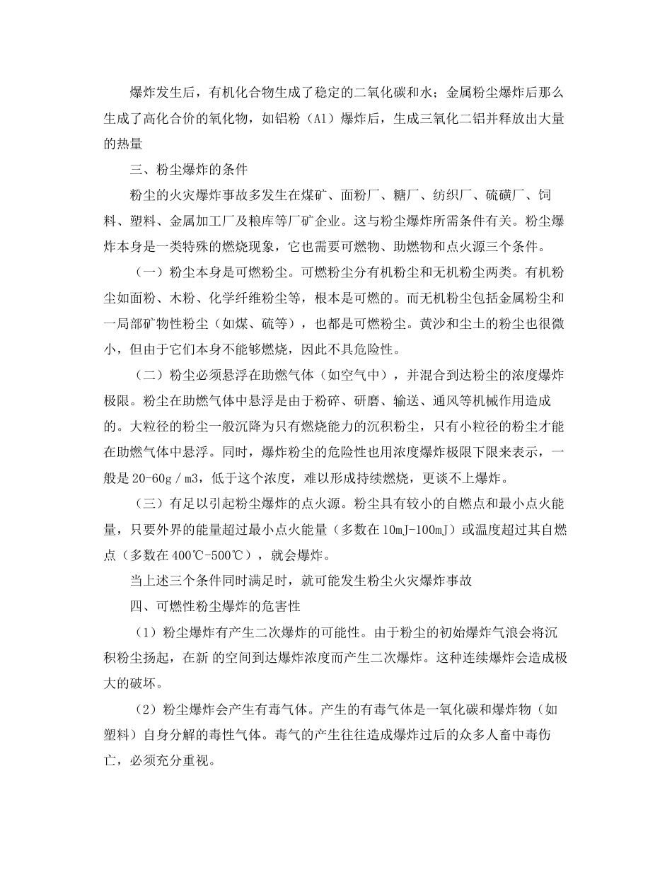 2023年《安全技术》之可燃性粉尘爆炸事故分析.docx_第2页