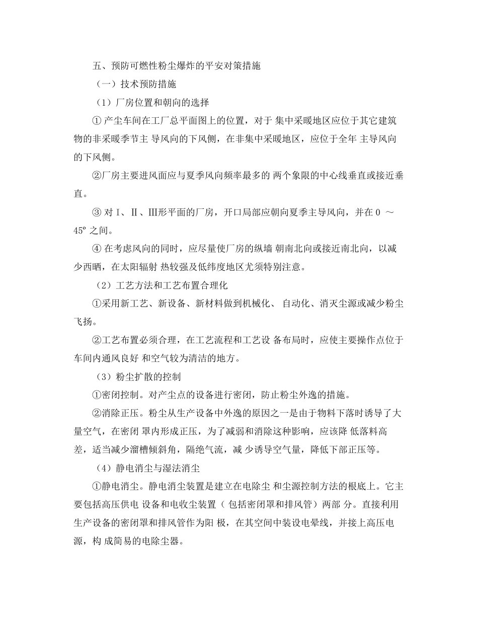 2023年《安全技术》之可燃性粉尘爆炸事故分析.docx_第3页