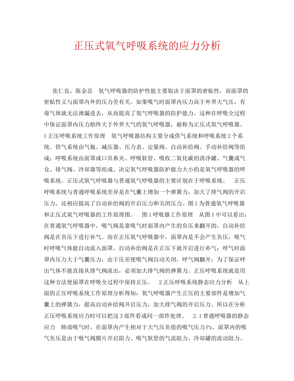2023年《安全技术》之正压式氧气呼吸系统的应力分析.docx_第1页