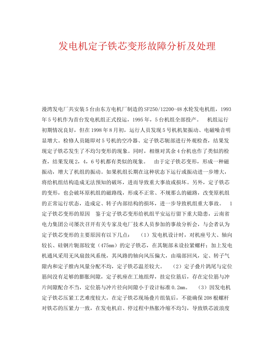 2023年《安全技术》之发电机定子铁芯变形故障分析及处理.docx_第1页
