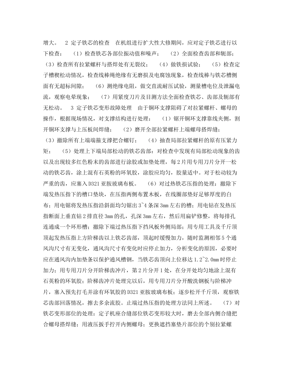 2023年《安全技术》之发电机定子铁芯变形故障分析及处理.docx_第2页