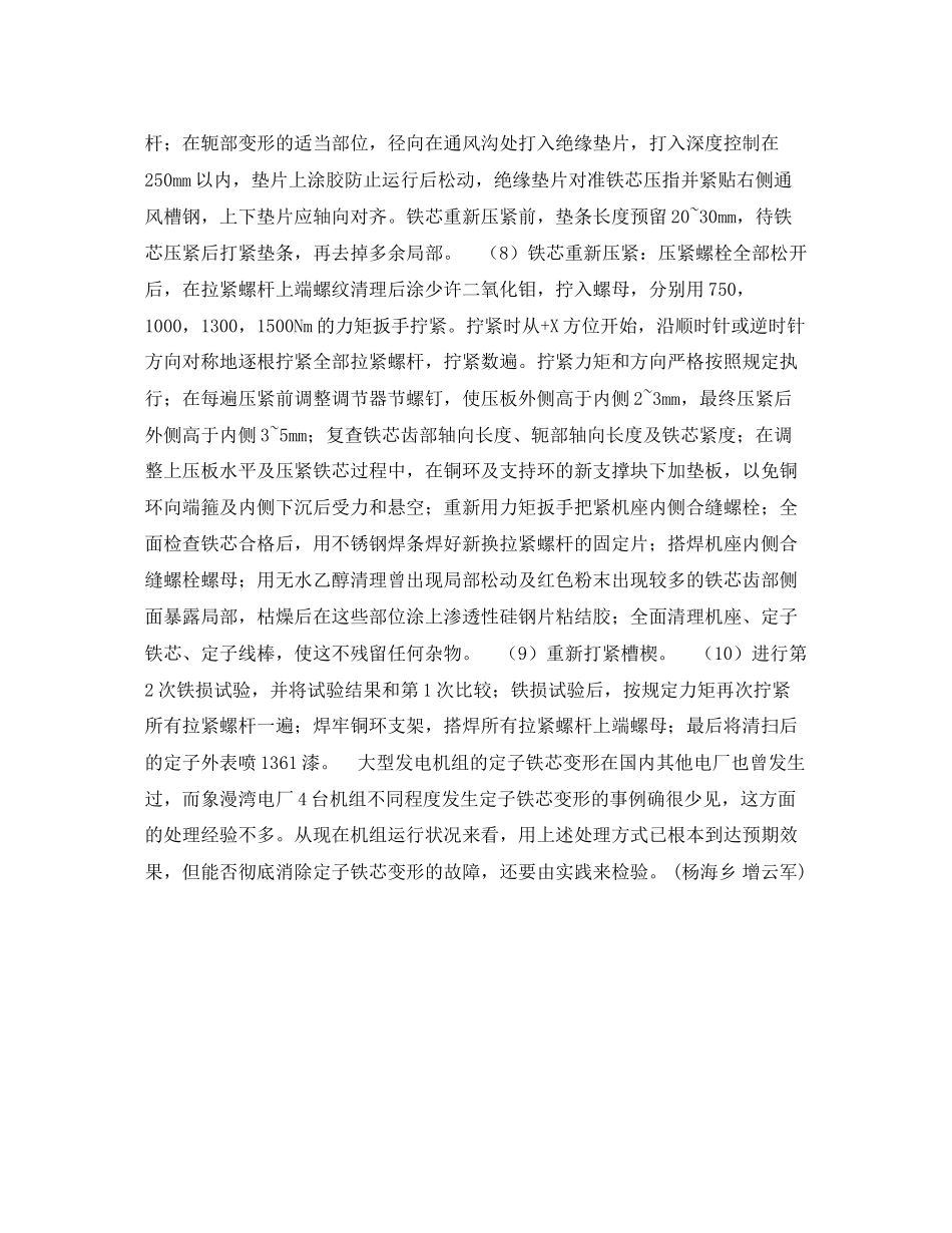 2023年《安全技术》之发电机定子铁芯变形故障分析及处理.docx_第3页